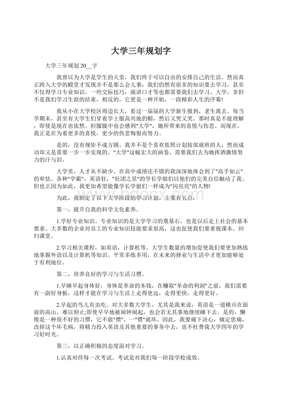 大学三年规划字.docx