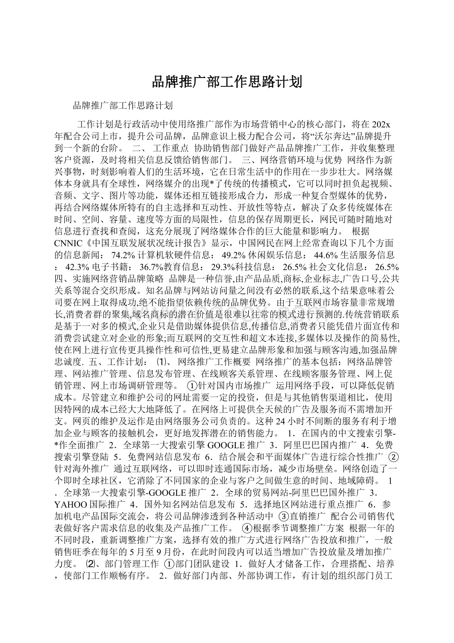 品牌推广部工作思路计划Word文件下载.docx