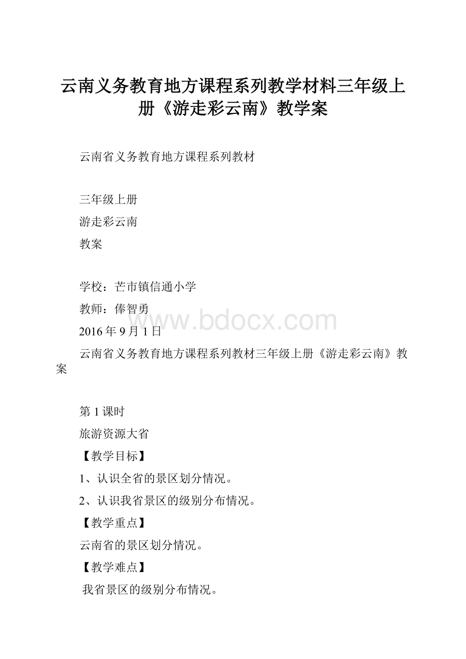 云南义务教育地方课程系列教学材料三年级上册《游走彩云南》教学案Word文档下载推荐.docx