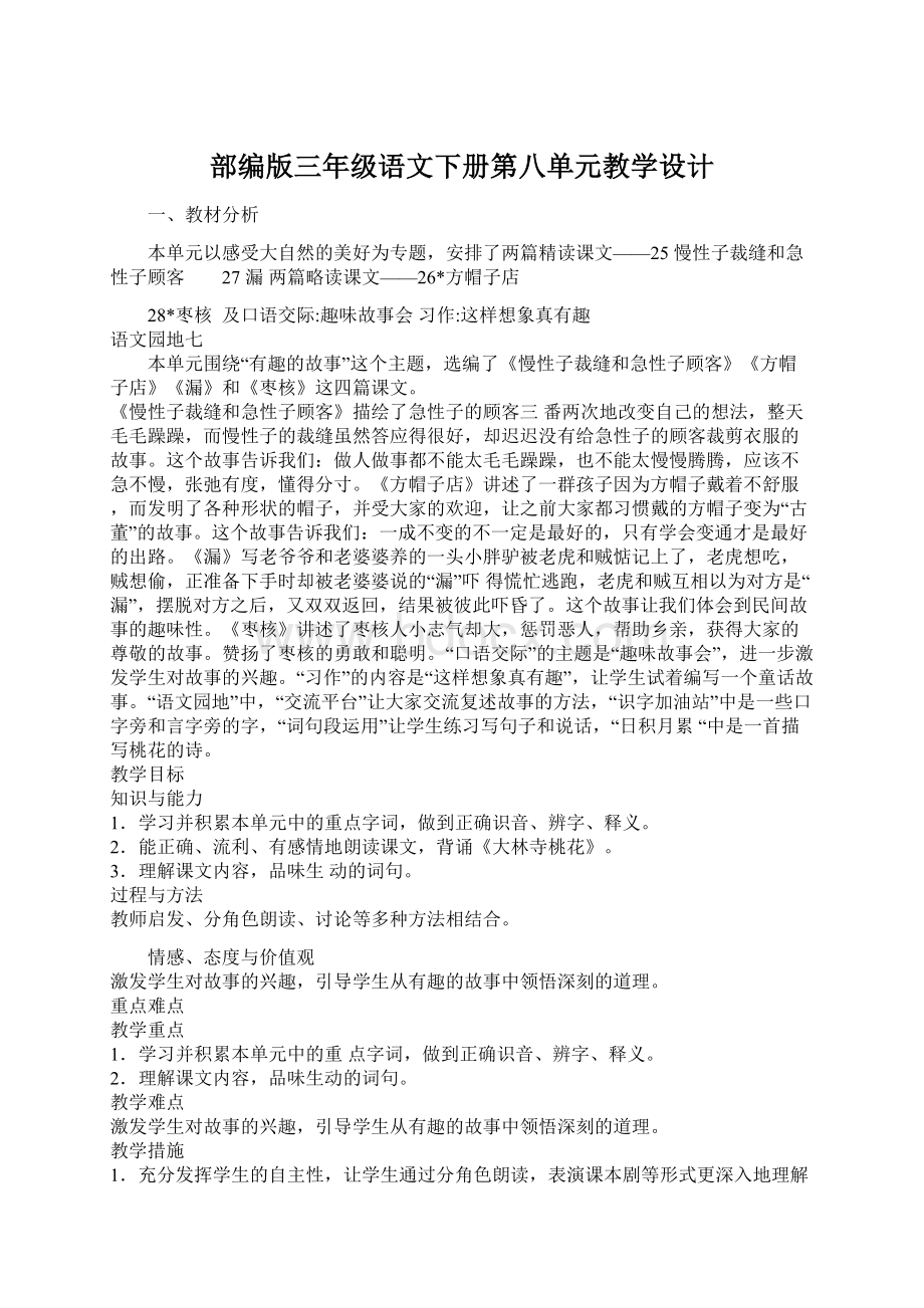 部编版三年级语文下册第八单元教学设计.docx