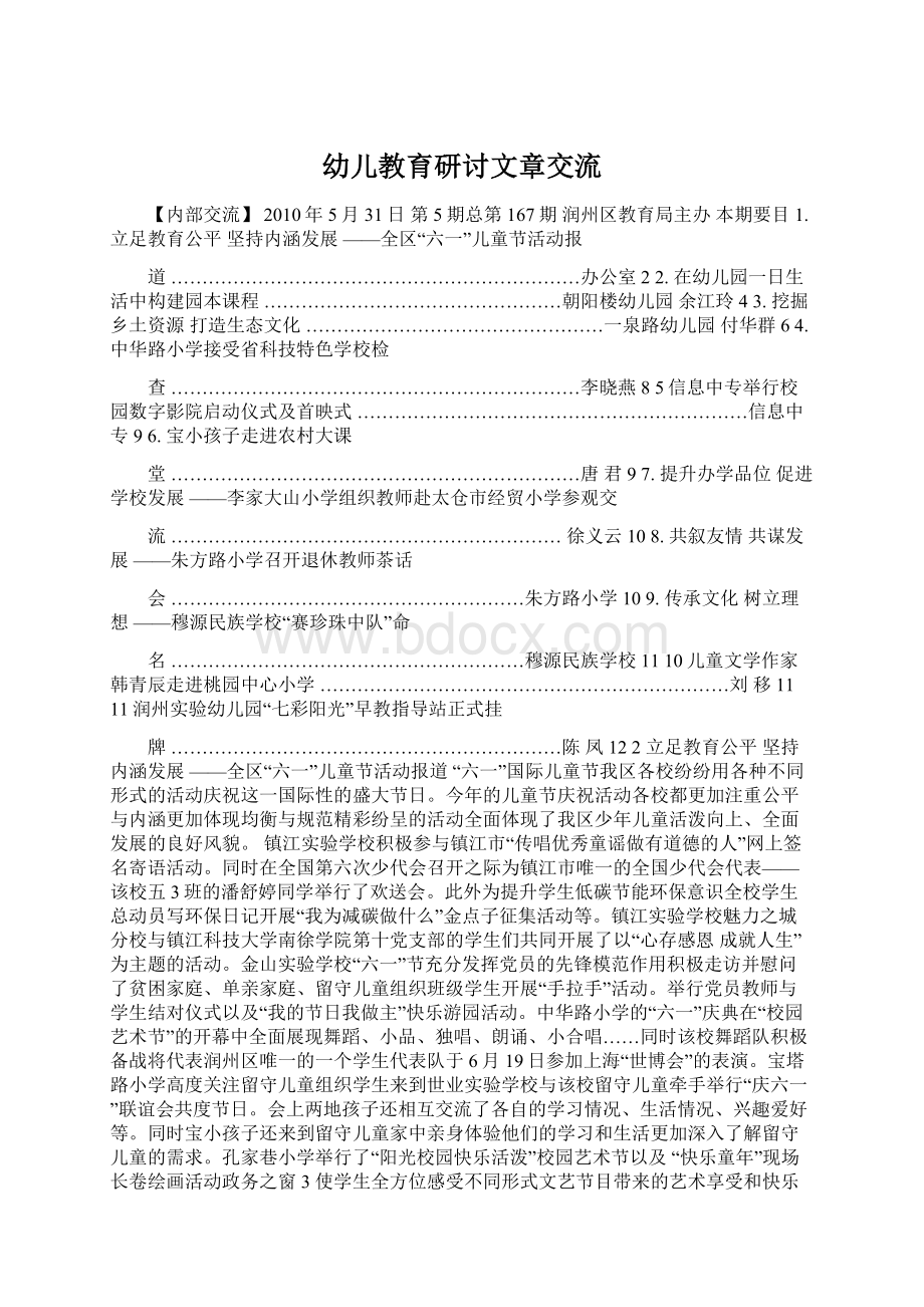 幼儿教育研讨文章交流Word格式文档下载.docx