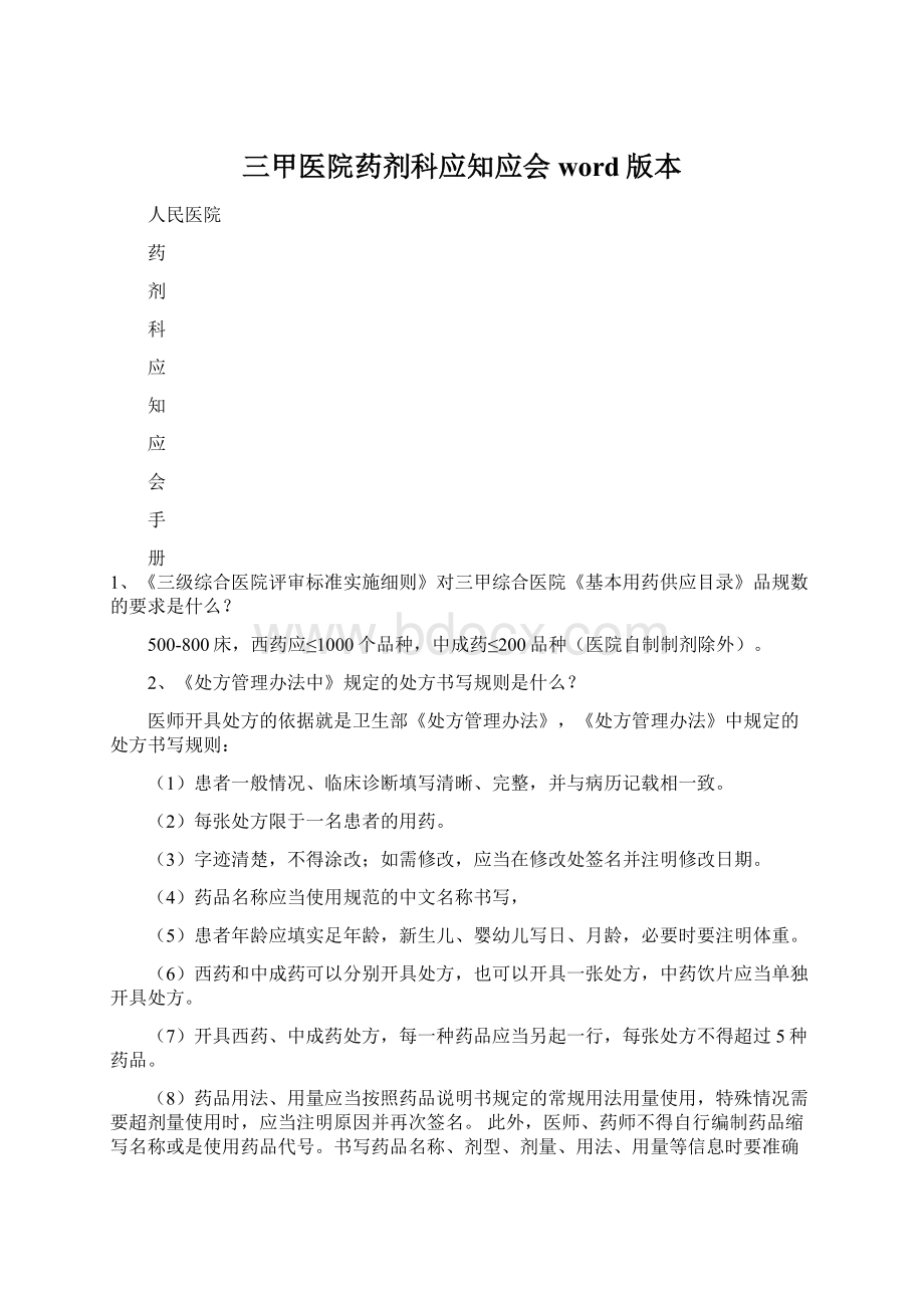 三甲医院药剂科应知应会word版本文档格式.docx_第1页