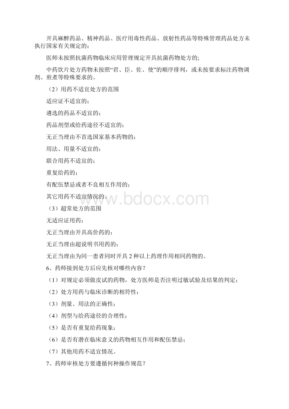 三甲医院药剂科应知应会word版本文档格式.docx_第3页