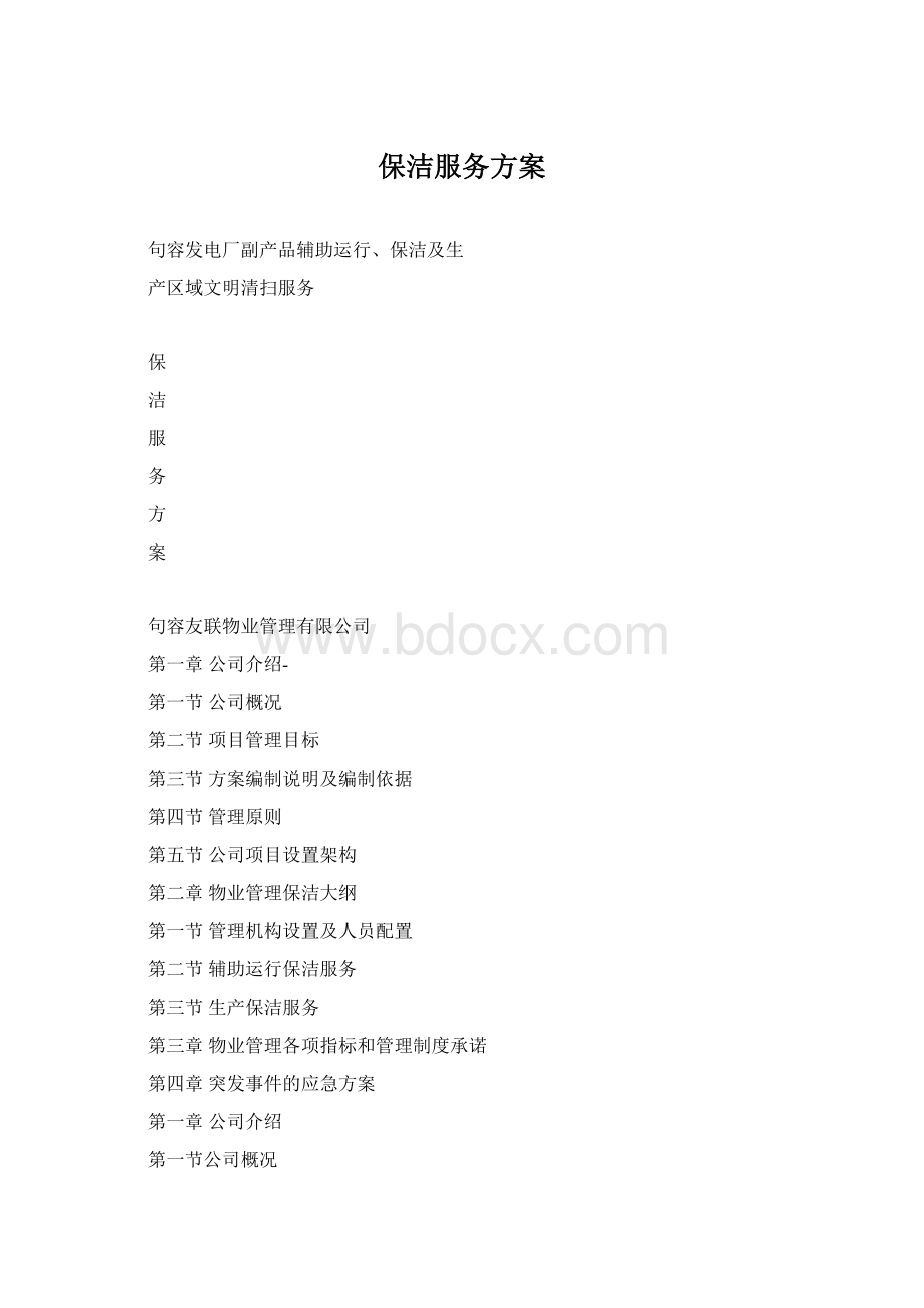 保洁服务方案Word格式.docx