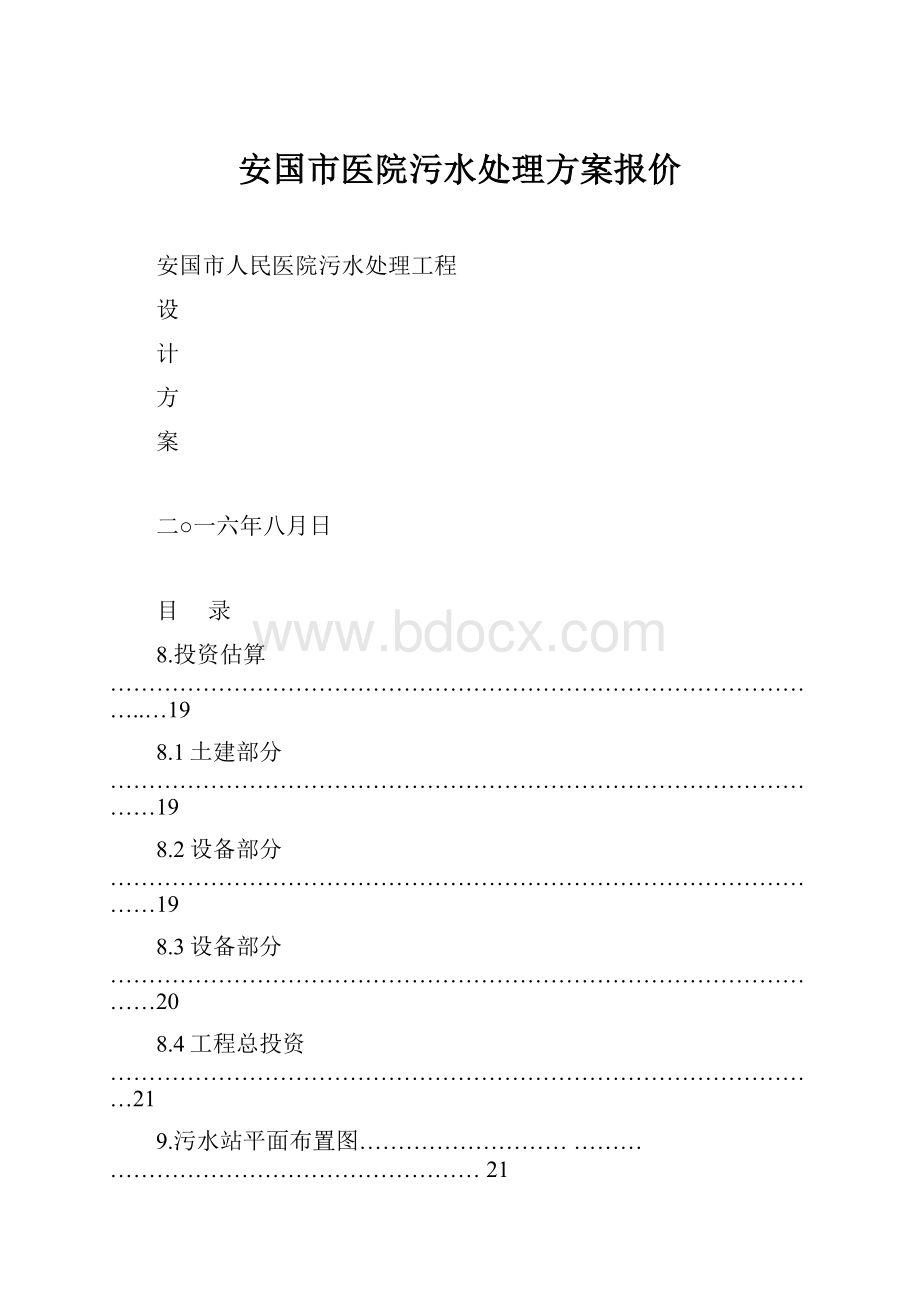 安国市医院污水处理方案报价.docx_第1页