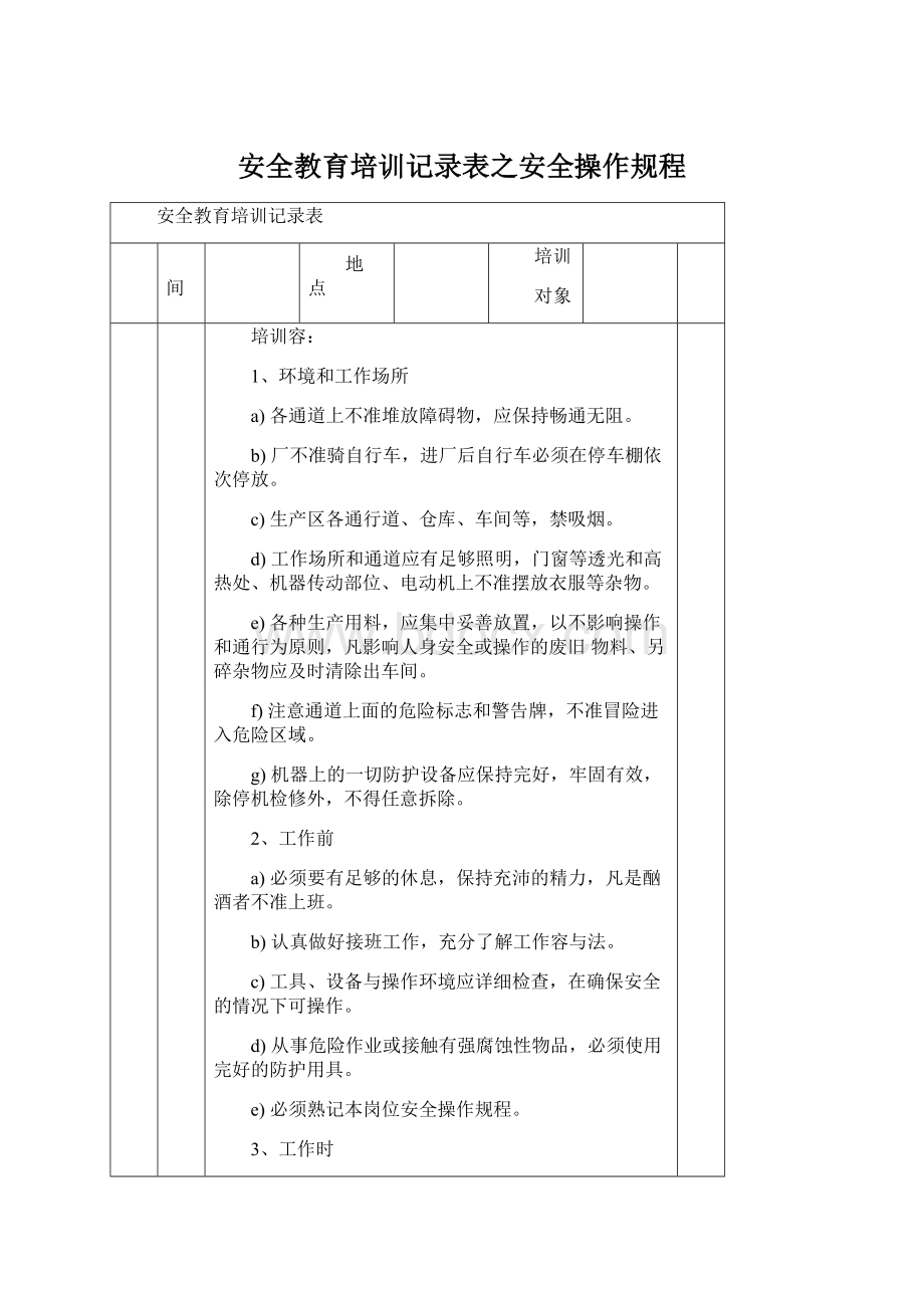 安全教育培训记录表之安全操作规程Word格式.docx