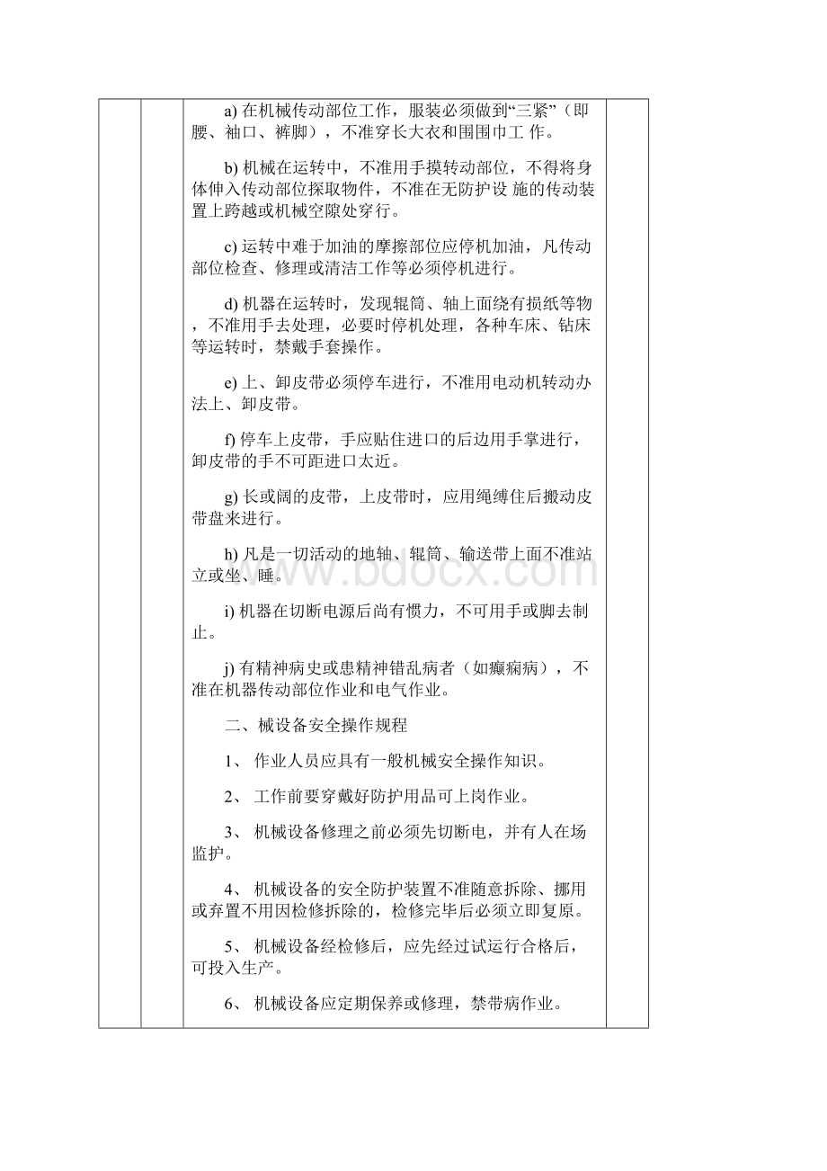 安全教育培训记录表之安全操作规程Word格式.docx_第3页