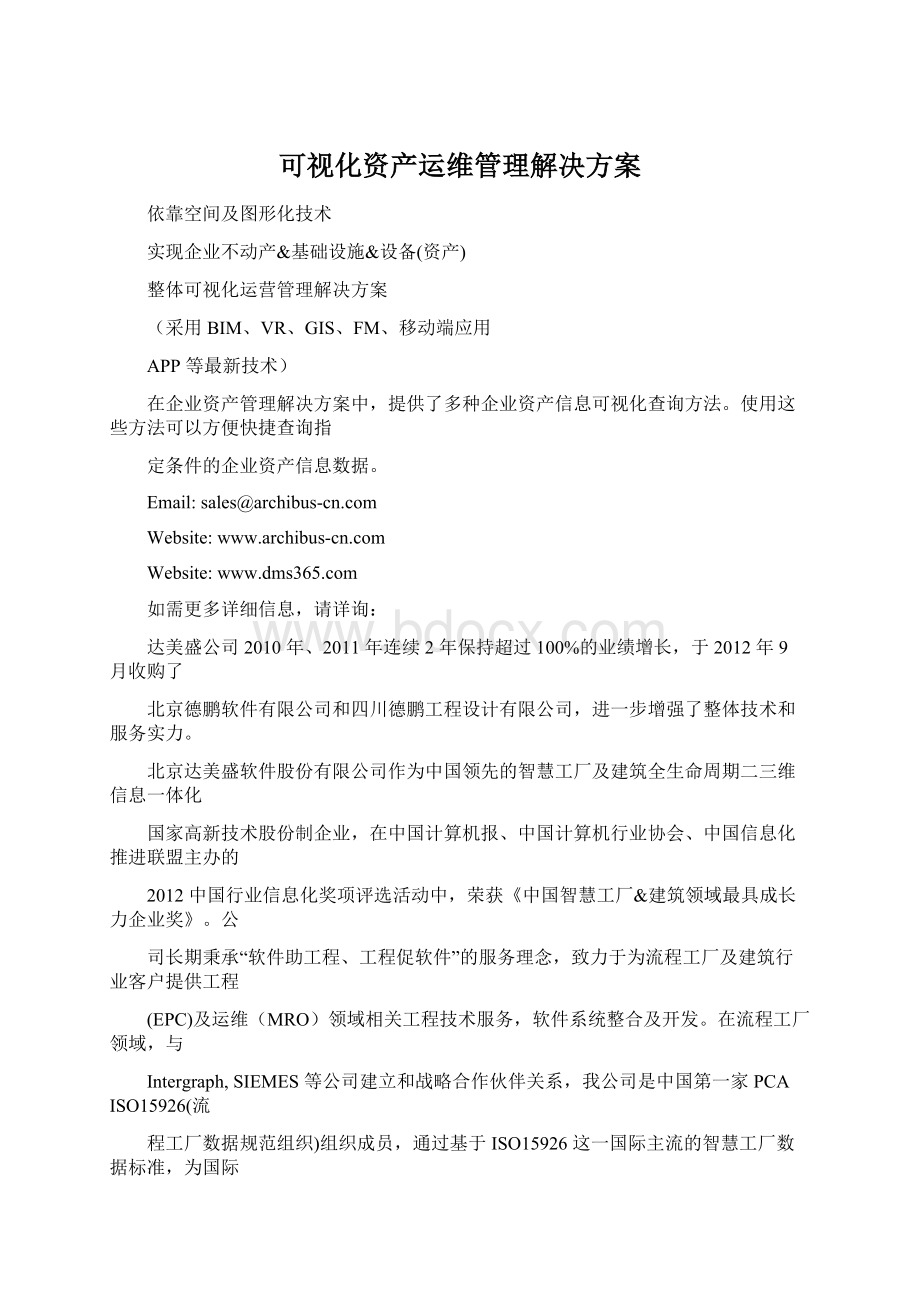 可视化资产运维管理解决方案.docx_第1页