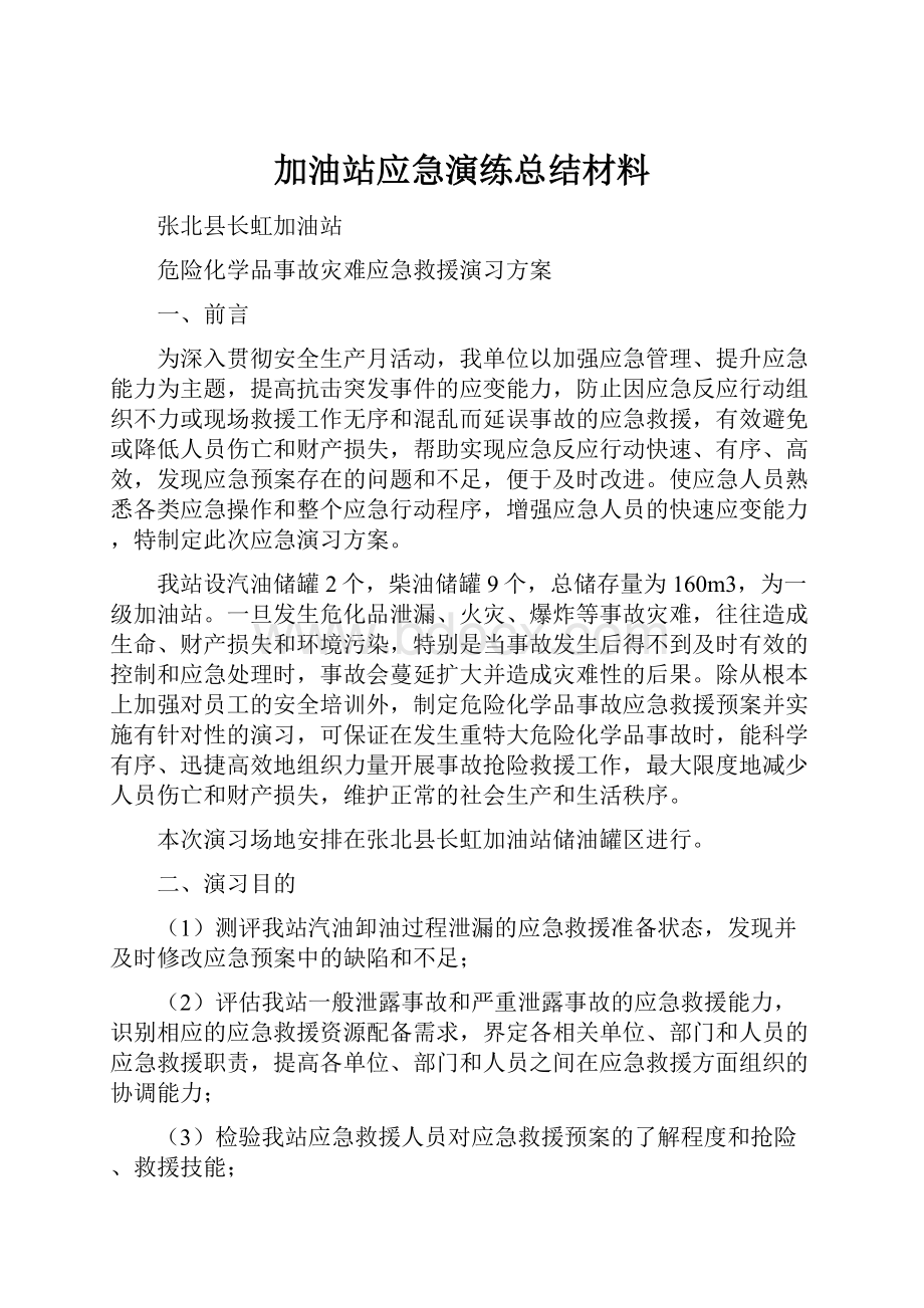 加油站应急演练总结材料.docx