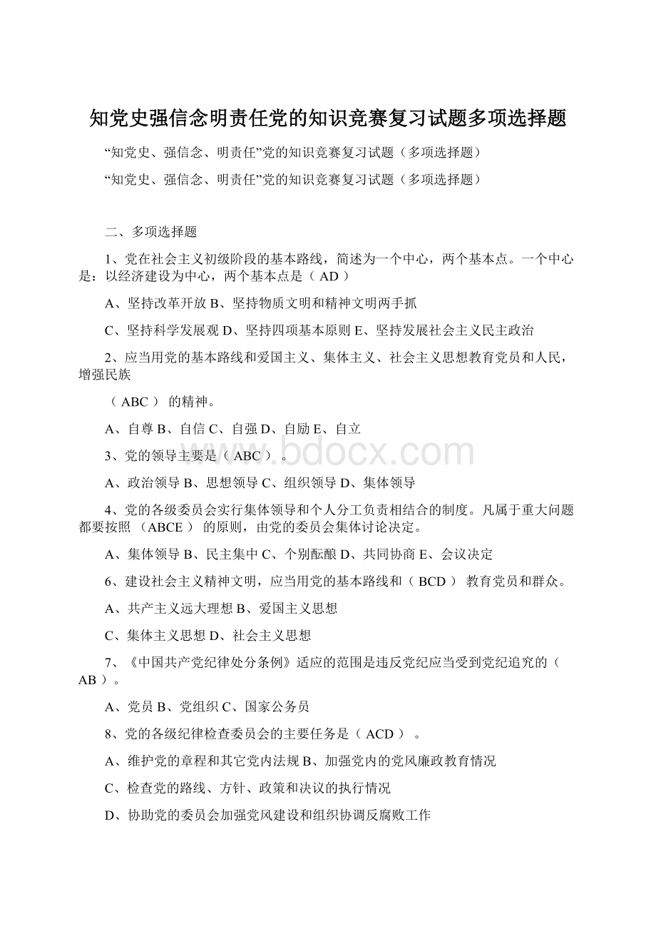 知党史强信念明责任党的知识竞赛复习试题多项选择题Word文件下载.docx_第1页