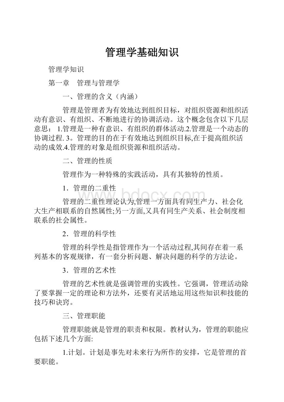 管理学基础知识Word下载.docx