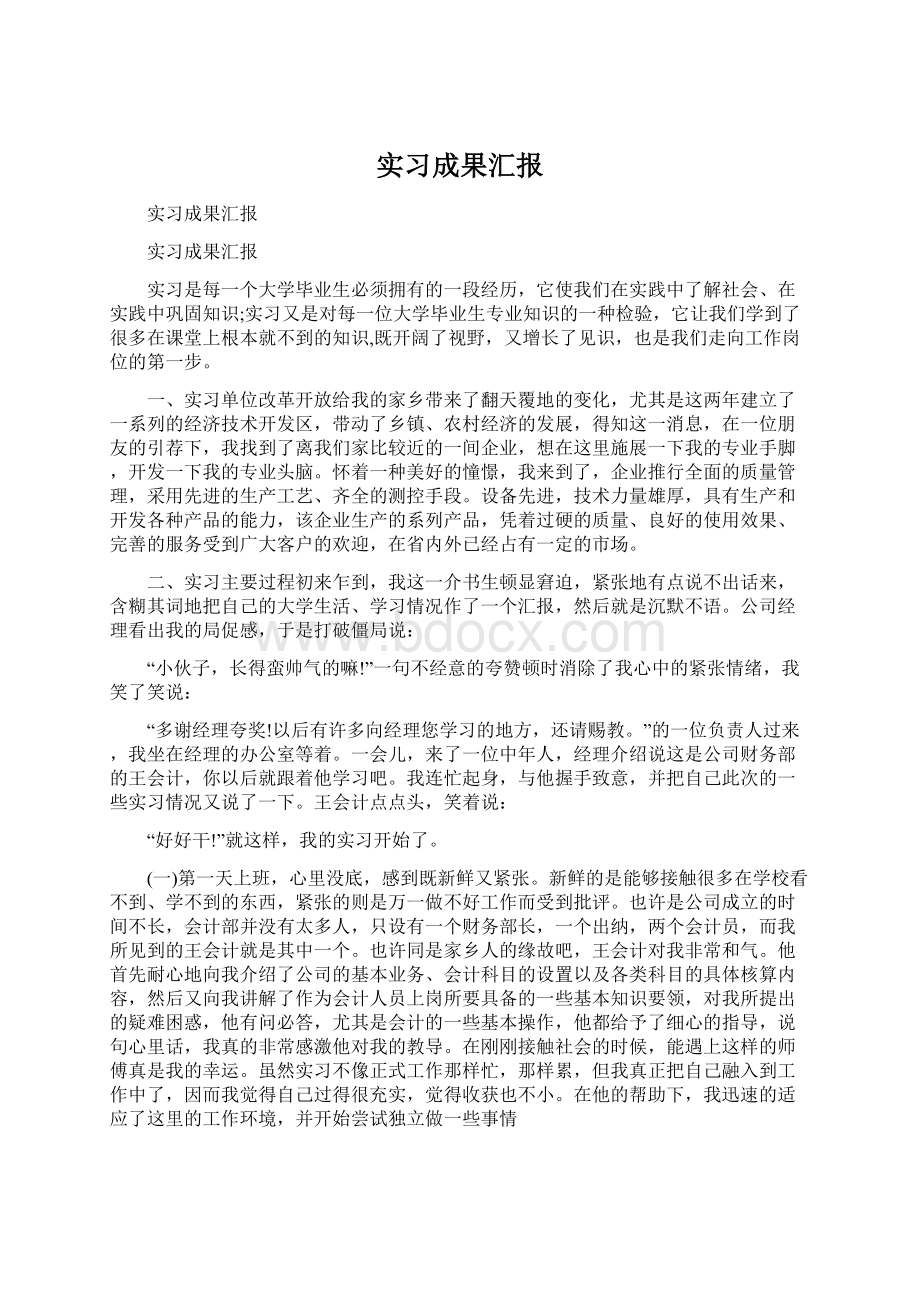 实习成果汇报.docx_第1页