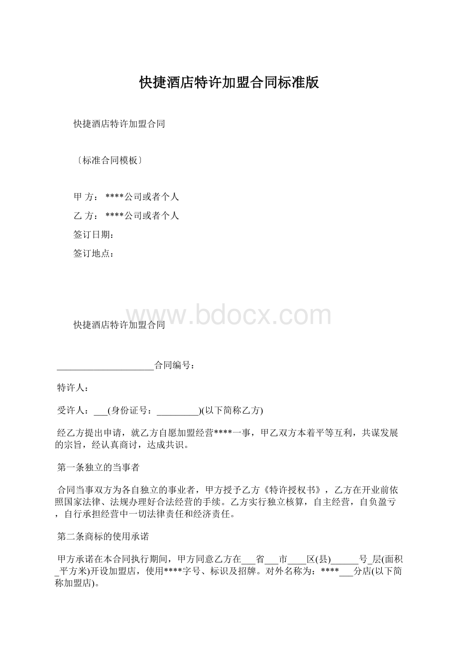 快捷酒店特许加盟合同标准版.docx_第1页