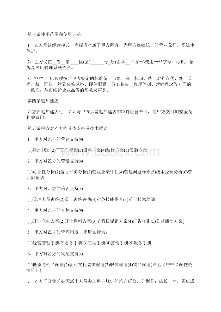 快捷酒店特许加盟合同标准版.docx_第2页