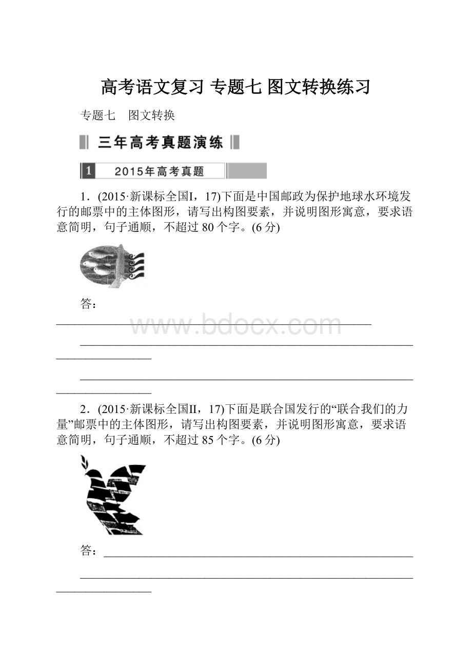 高考语文复习 专题七 图文转换练习.docx_第1页