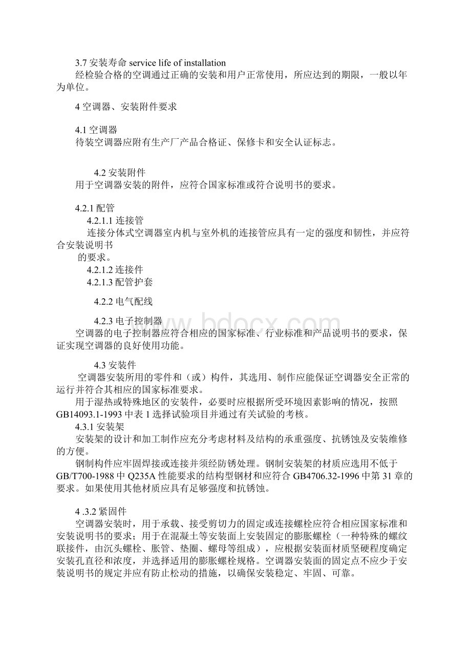 国家标准房间空气调节器安装规范GB17790.docx_第3页