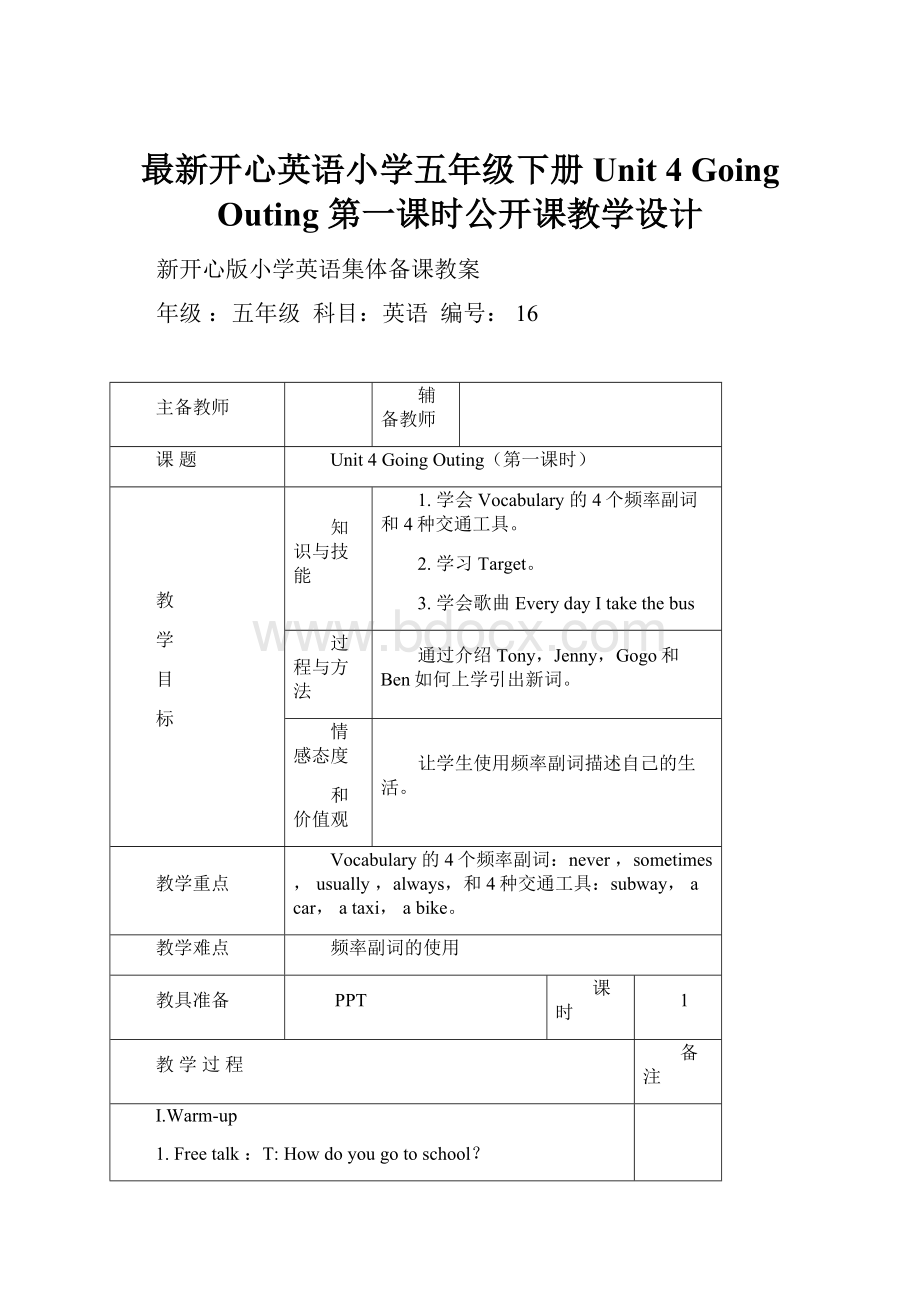 最新开心英语小学五年级下册Unit 4 Going Outing 第一课时公开课教学设计Word文档下载推荐.docx