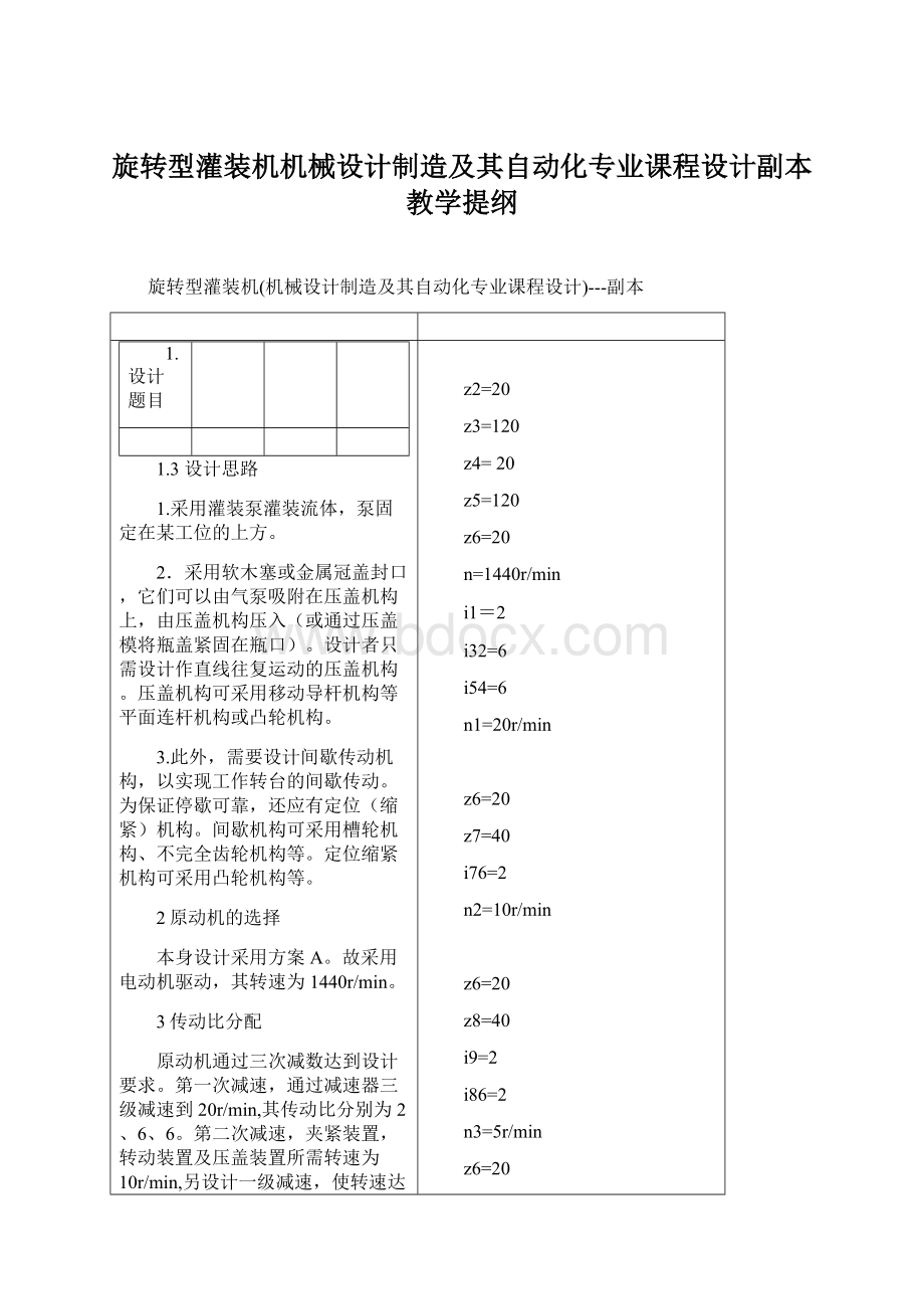 旋转型灌装机机械设计制造及其自动化专业课程设计副本教学提纲Word格式文档下载.docx