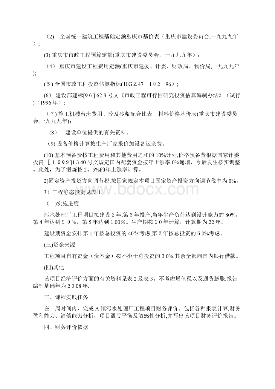 水工程经济课程设计范本模板Word文档格式.docx_第2页