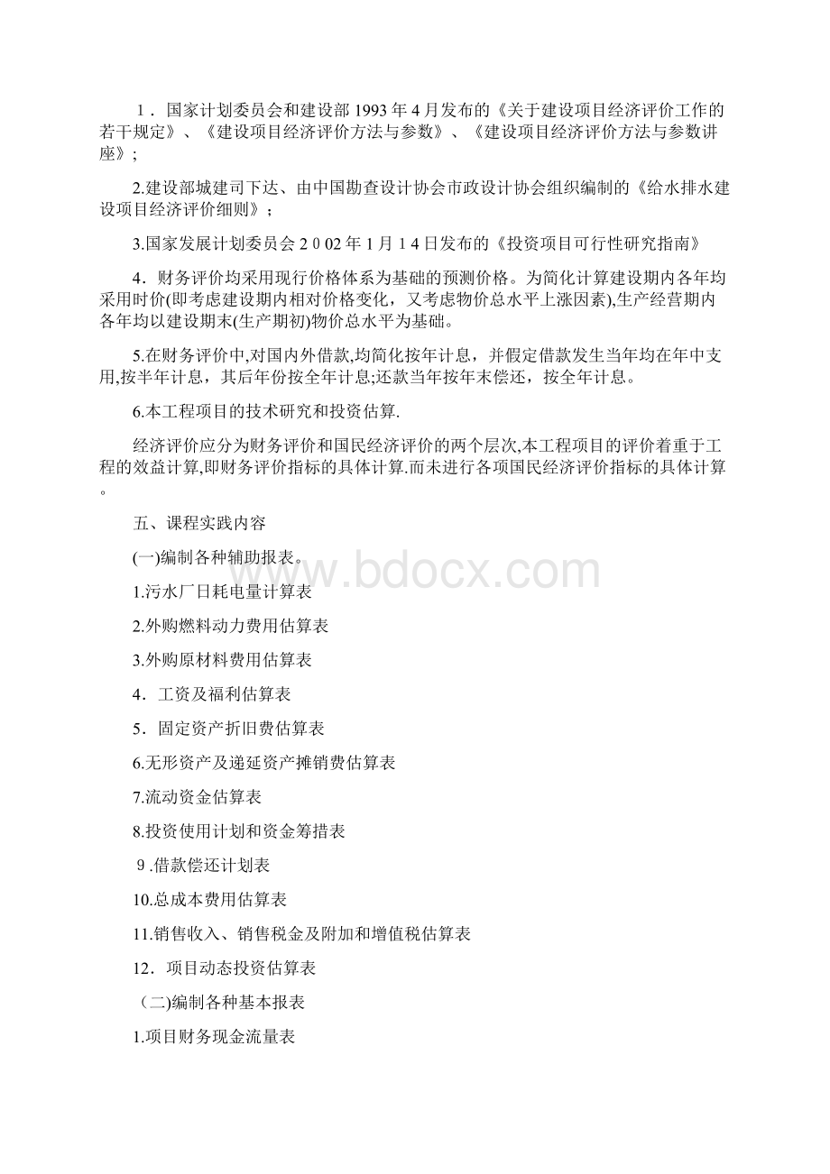 水工程经济课程设计范本模板Word文档格式.docx_第3页