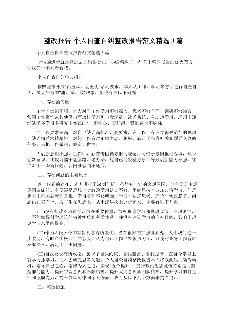 整改报告 个人自查自纠整改报告范文精选3篇.docx_第1页