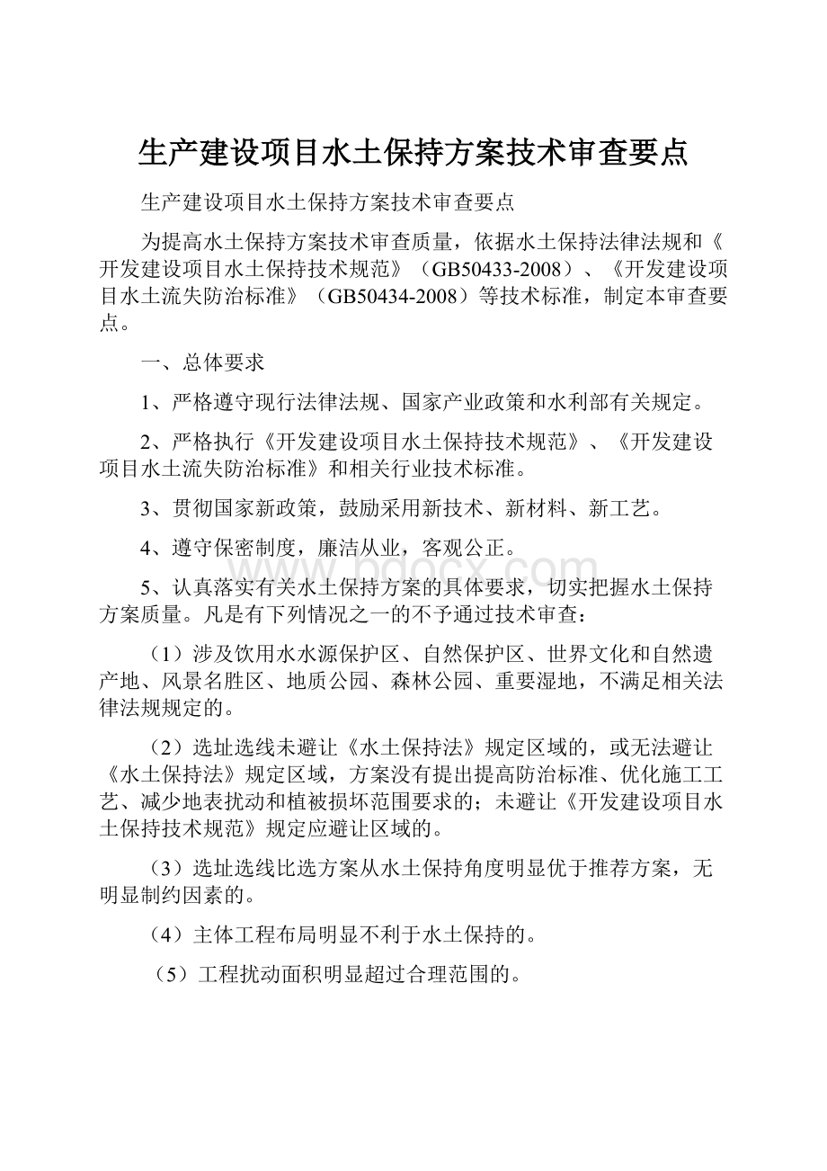 生产建设项目水土保持方案技术审查要点.docx