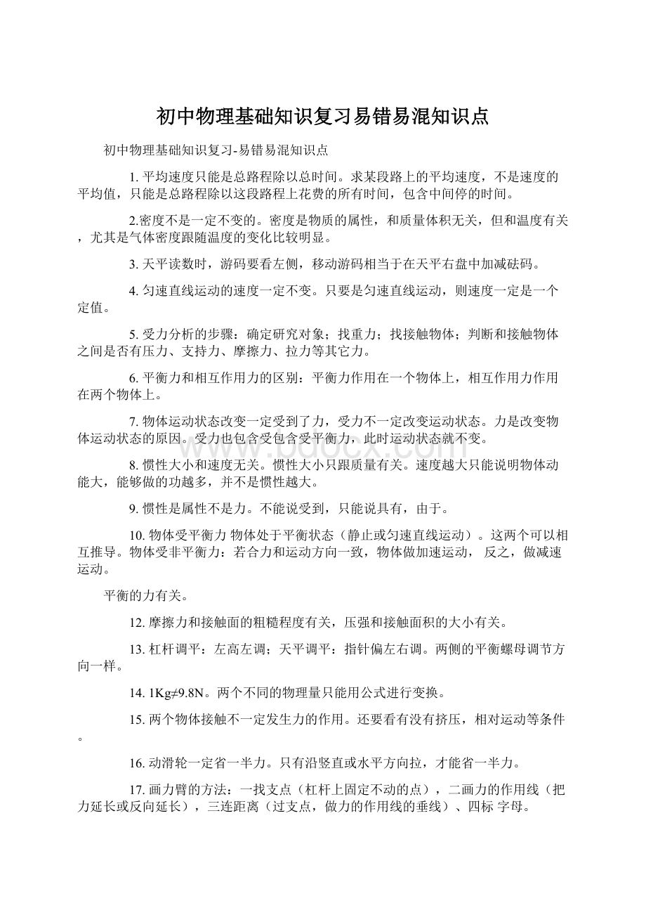 初中物理基础知识复习易错易混知识点.docx