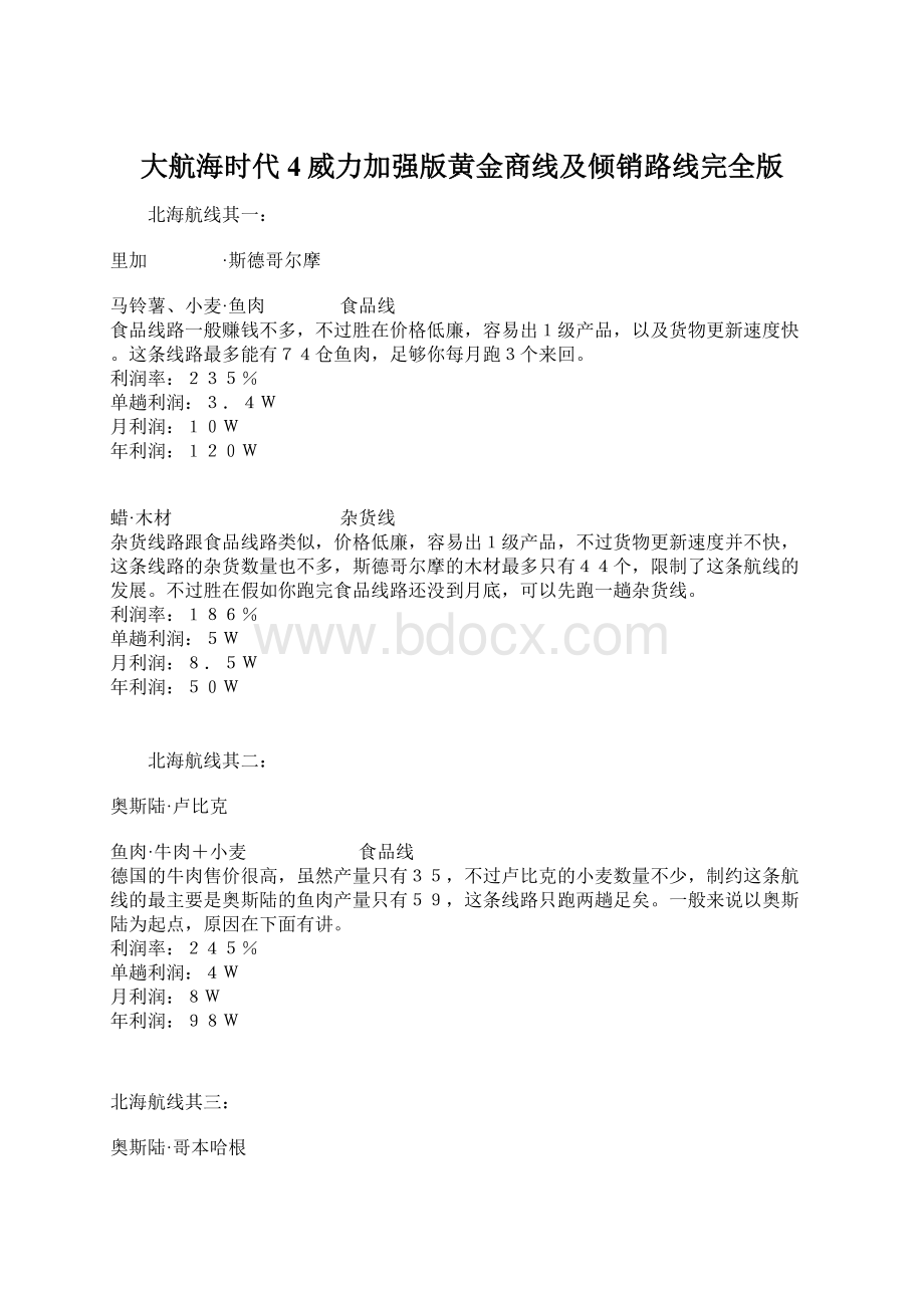 大航海时代4威力加强版黄金商线及倾销路线完全版.docx_第1页