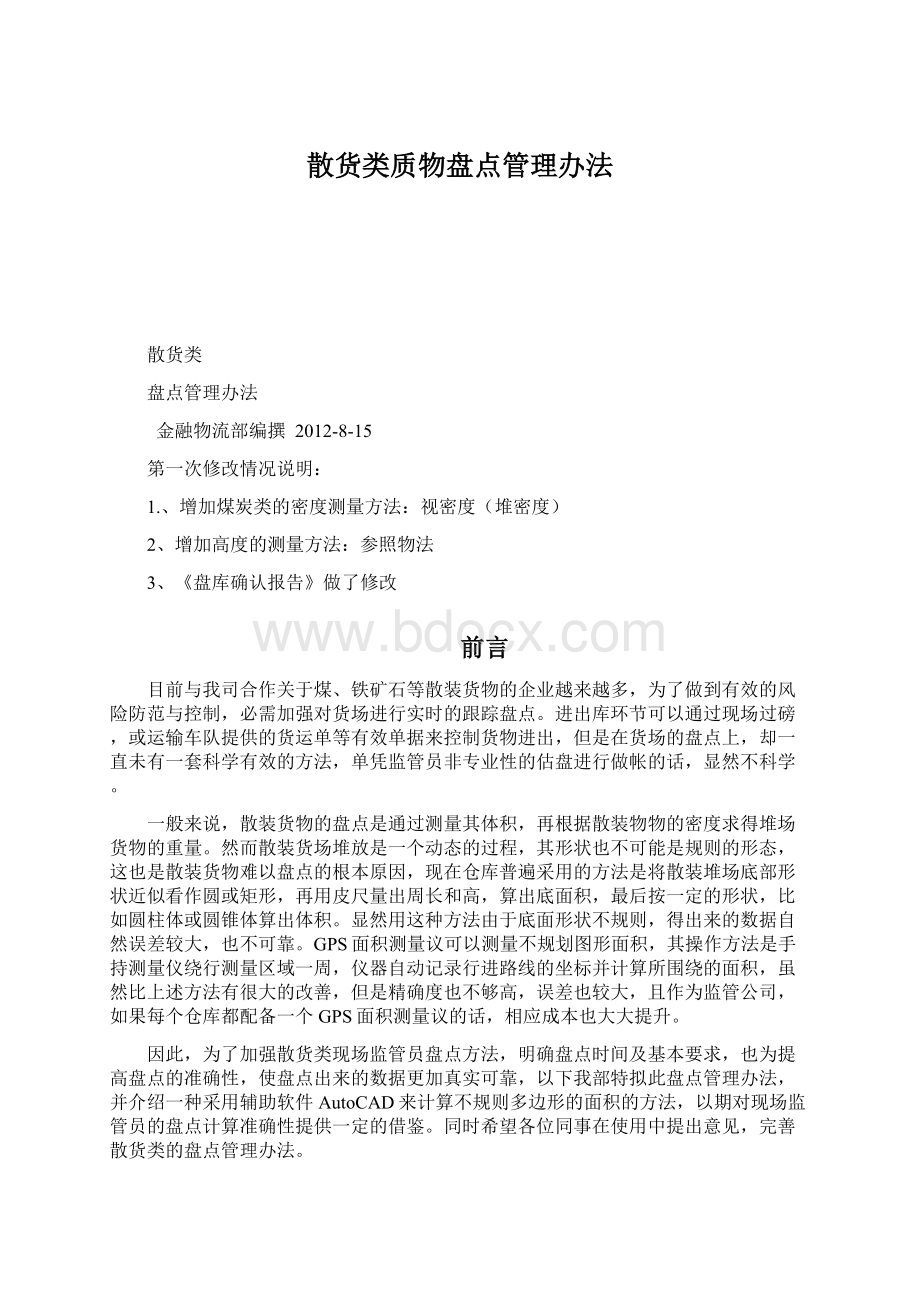 散货类质物盘点管理办法.docx