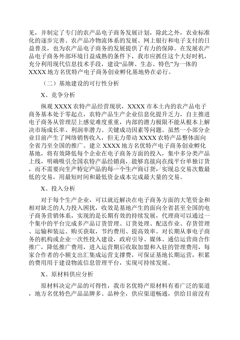 创业孵化基地建设方案Word格式文档下载.docx_第2页