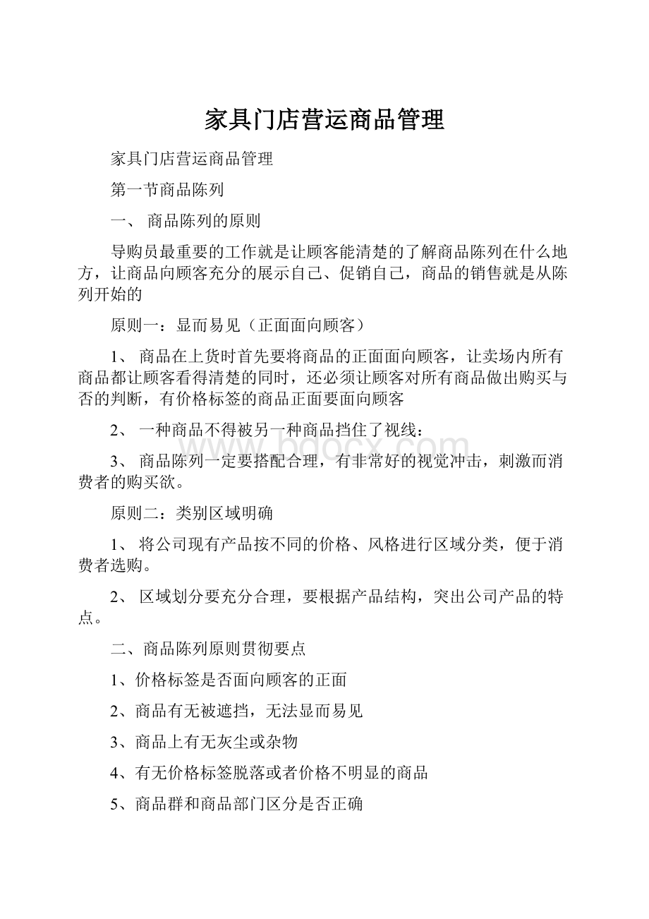 家具门店营运商品管理Word文档下载推荐.docx