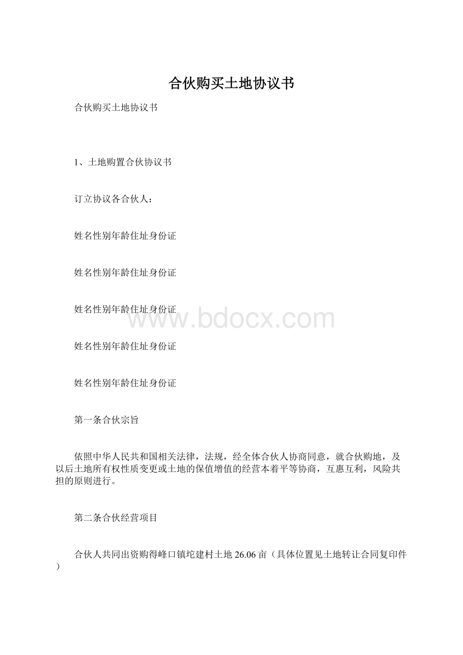 合伙购买土地协议书.docx_第1页