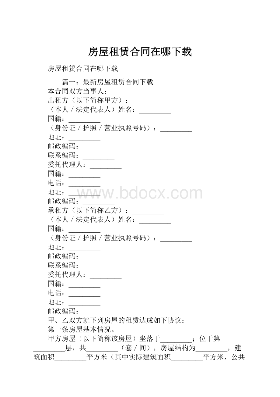 房屋租赁合同在哪下载Word格式文档下载.docx