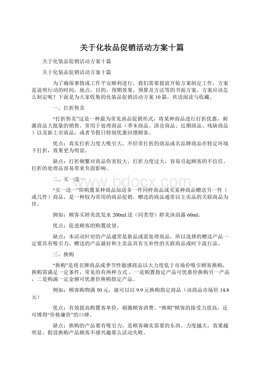 关于化妆品促销活动方案十篇.docx_第1页