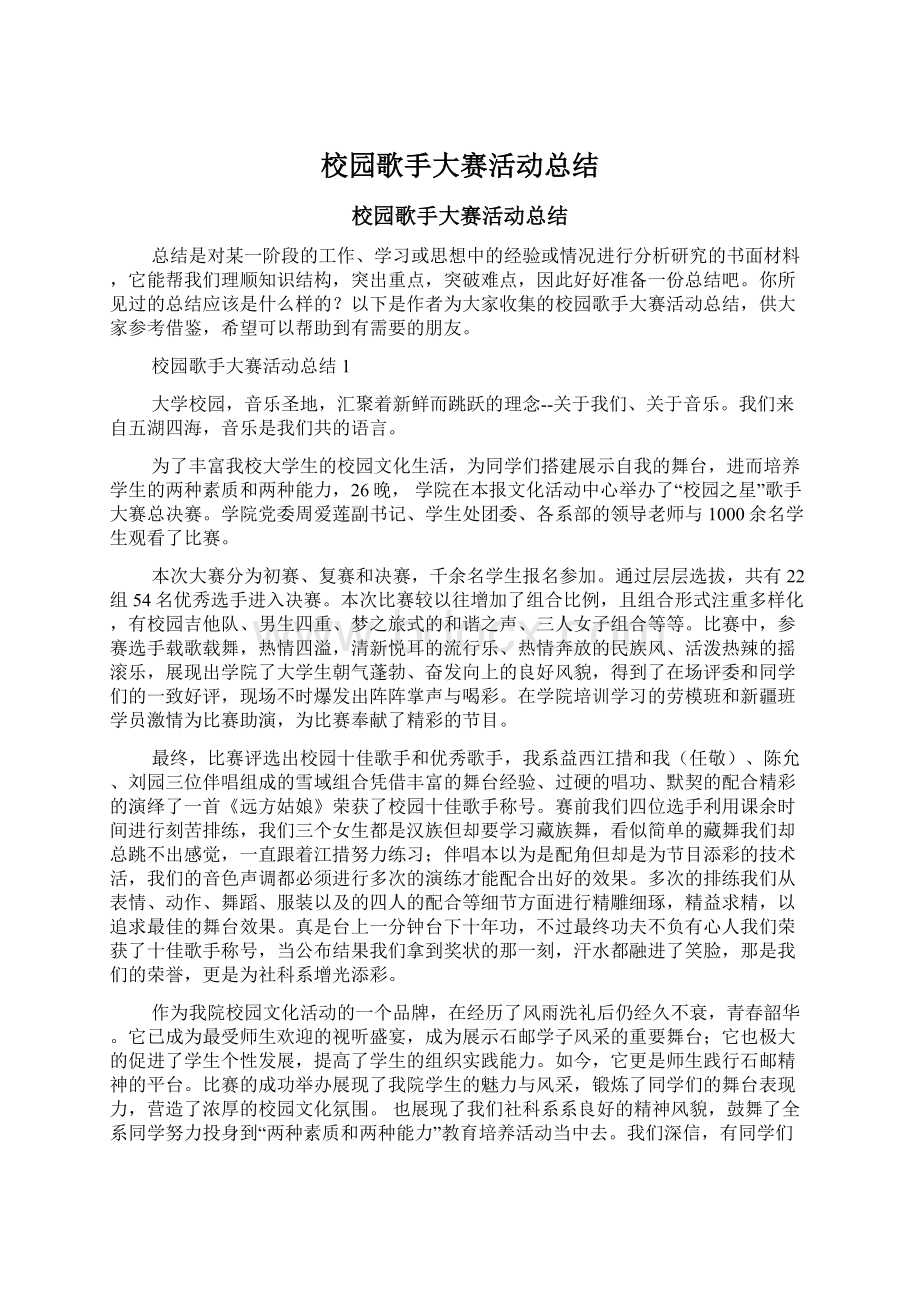 校园歌手大赛活动总结.docx_第1页