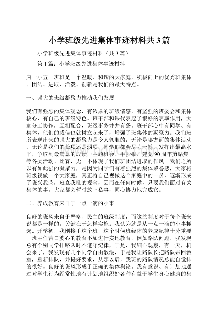 小学班级先进集体事迹材料共3篇文档格式.docx