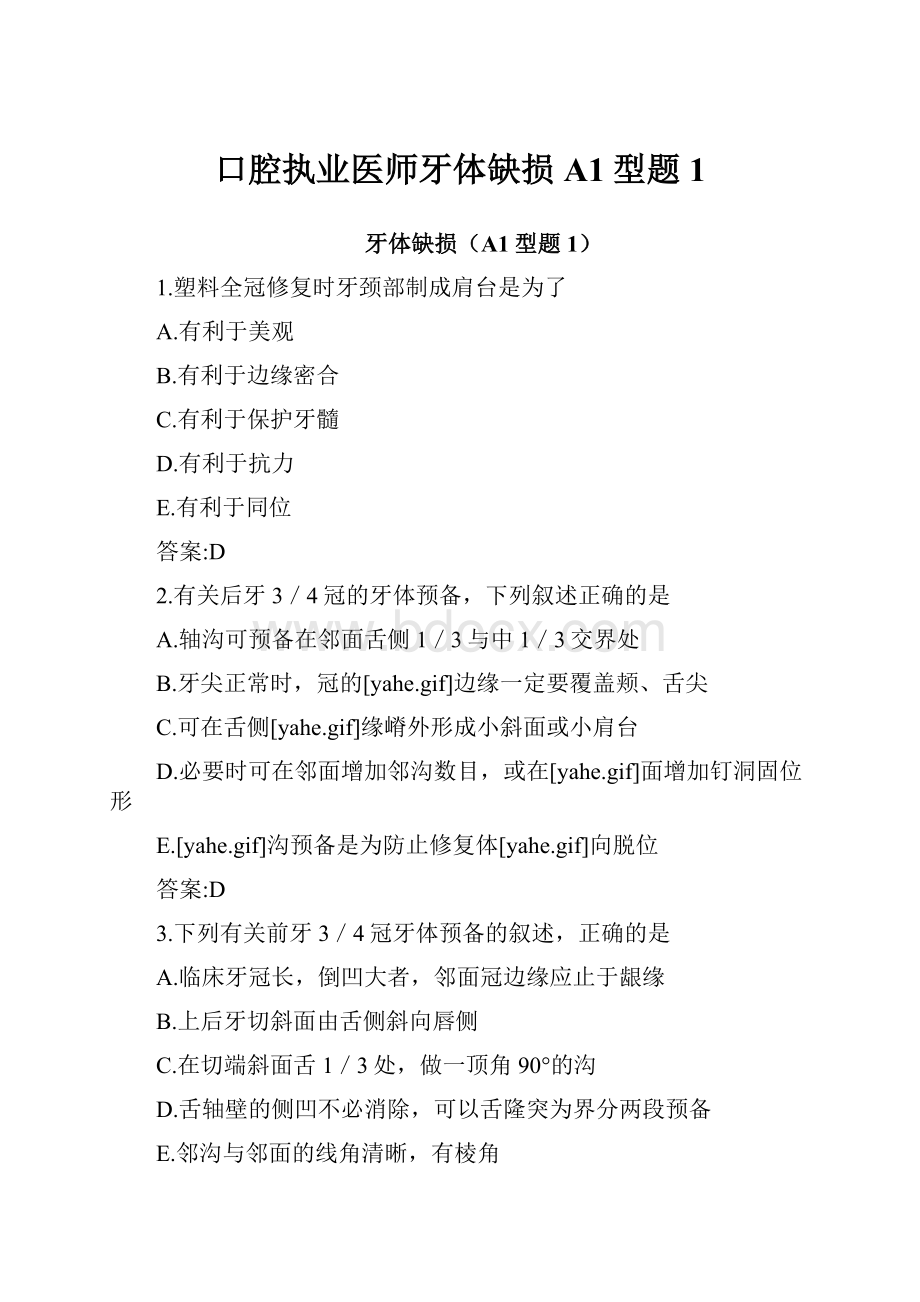 口腔执业医师牙体缺损A1型题1.docx_第1页