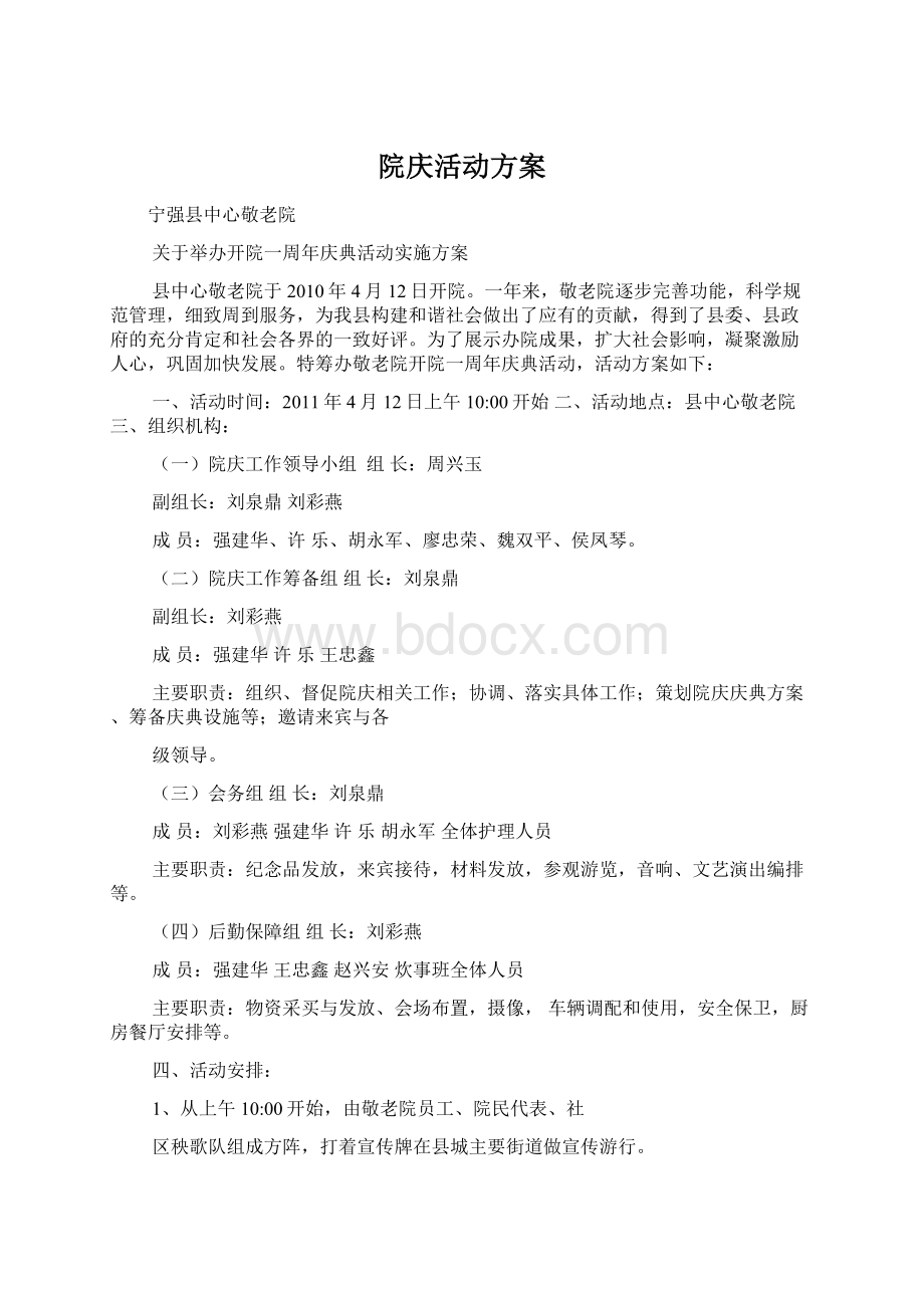 院庆活动方案Word文件下载.docx