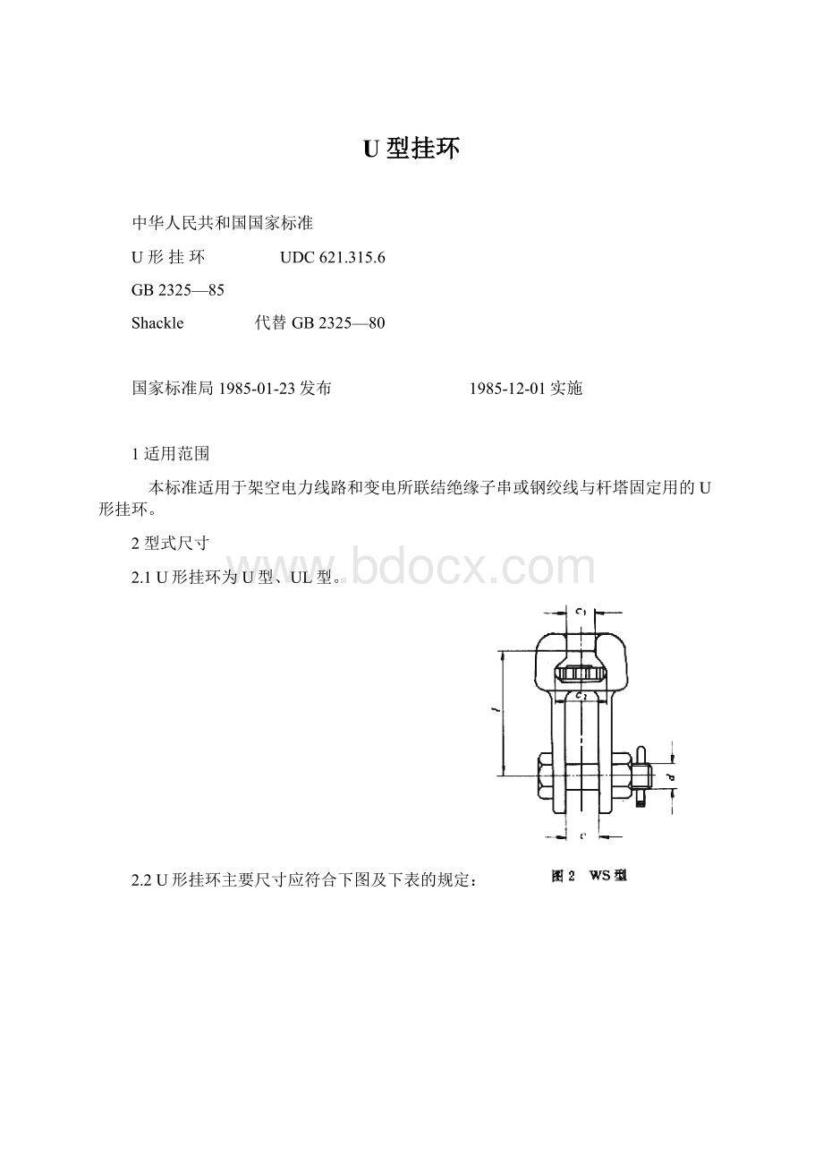 U型挂环文档格式.docx