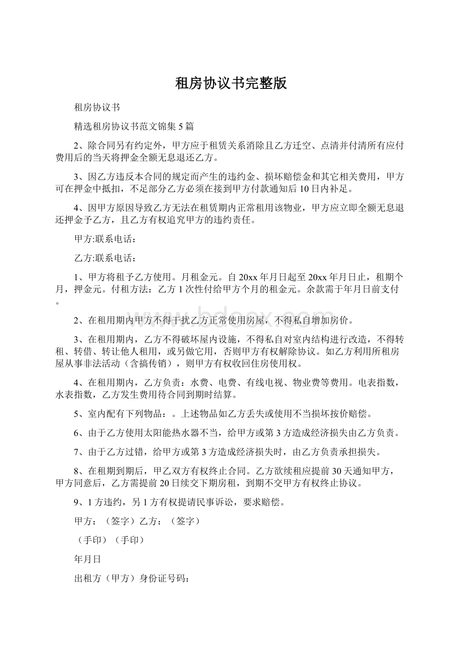 租房协议书完整版Word文档下载推荐.docx