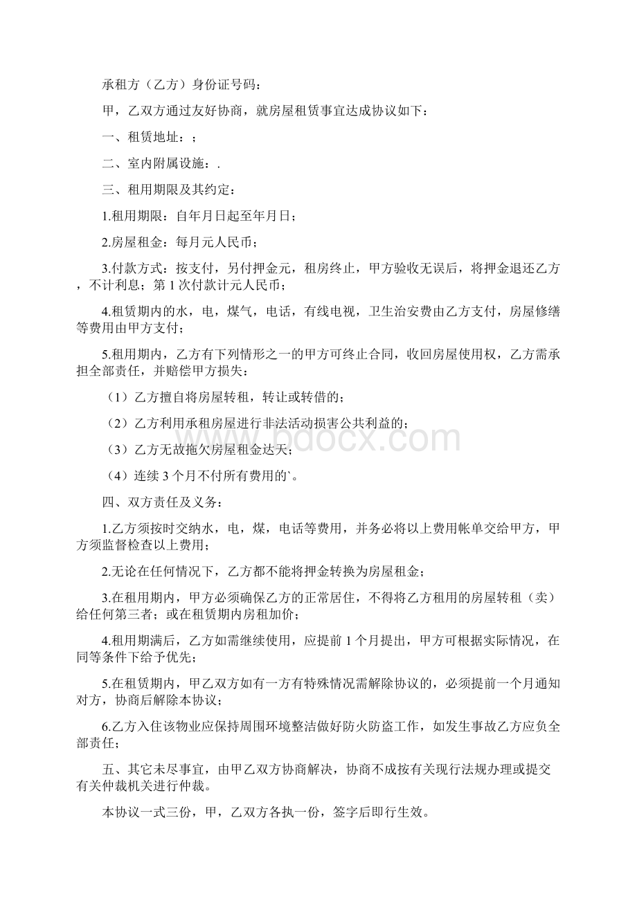 租房协议书完整版Word文档下载推荐.docx_第2页