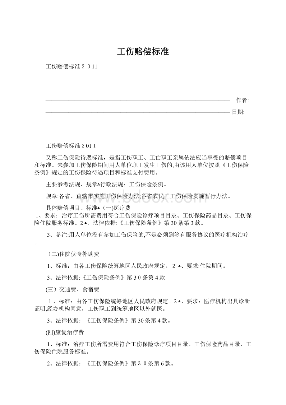 工伤赔偿标准.docx