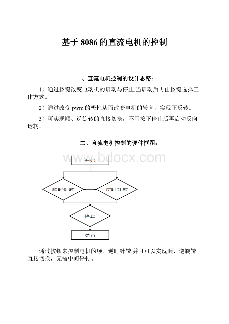 基于8086的直流电机的控制Word格式文档下载.docx_第1页