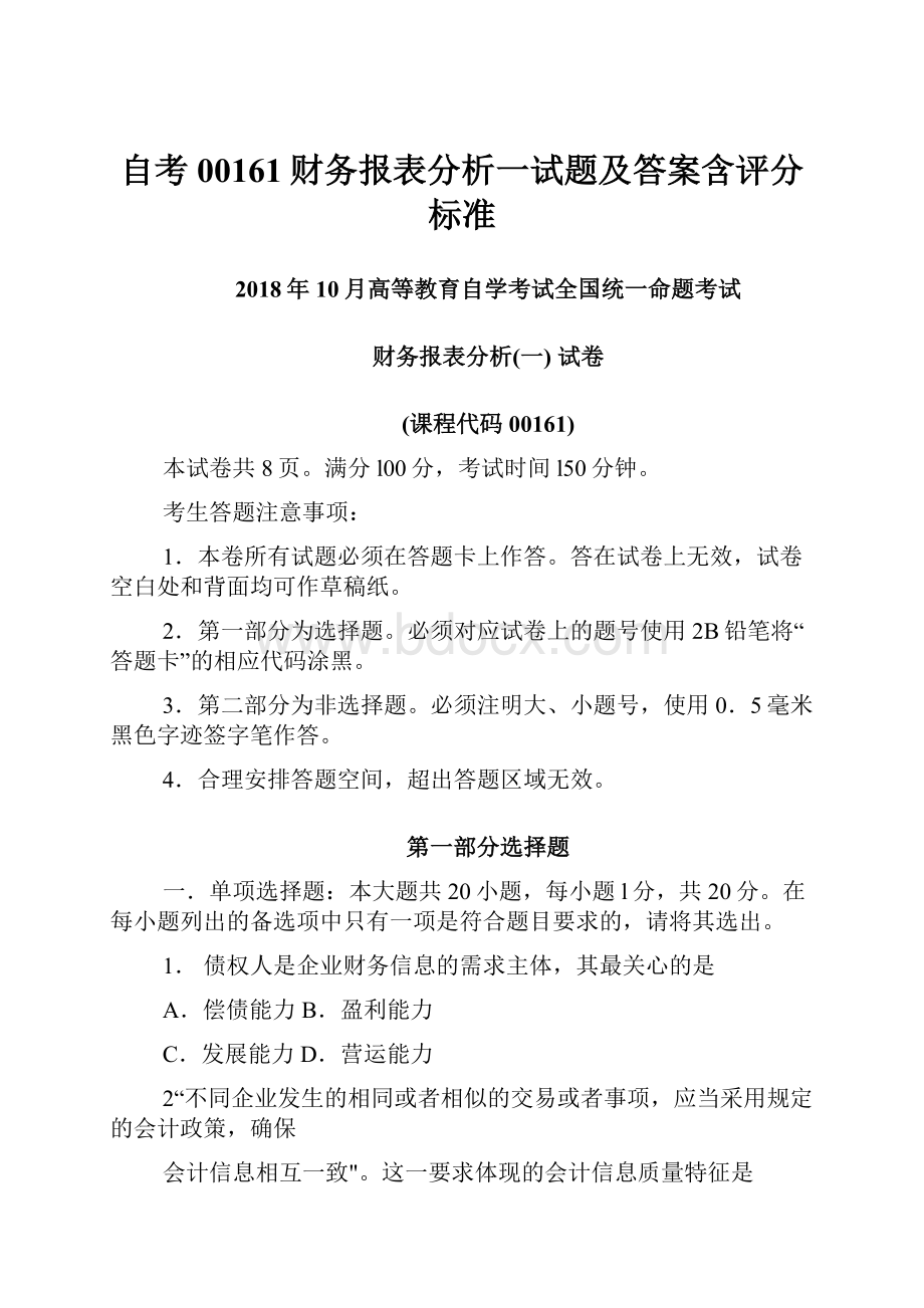 自考00161财务报表分析一试题及答案含评分标准Word文档格式.docx_第1页