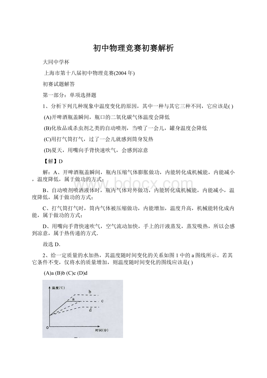 初中物理竞赛初赛解析文档格式.docx