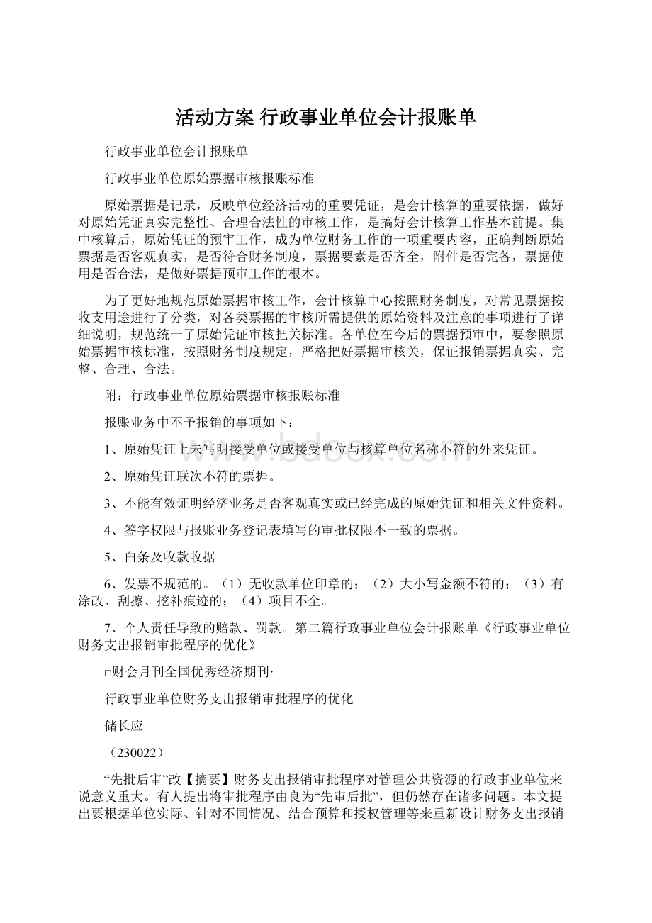 活动方案 行政事业单位会计报账单.docx_第1页