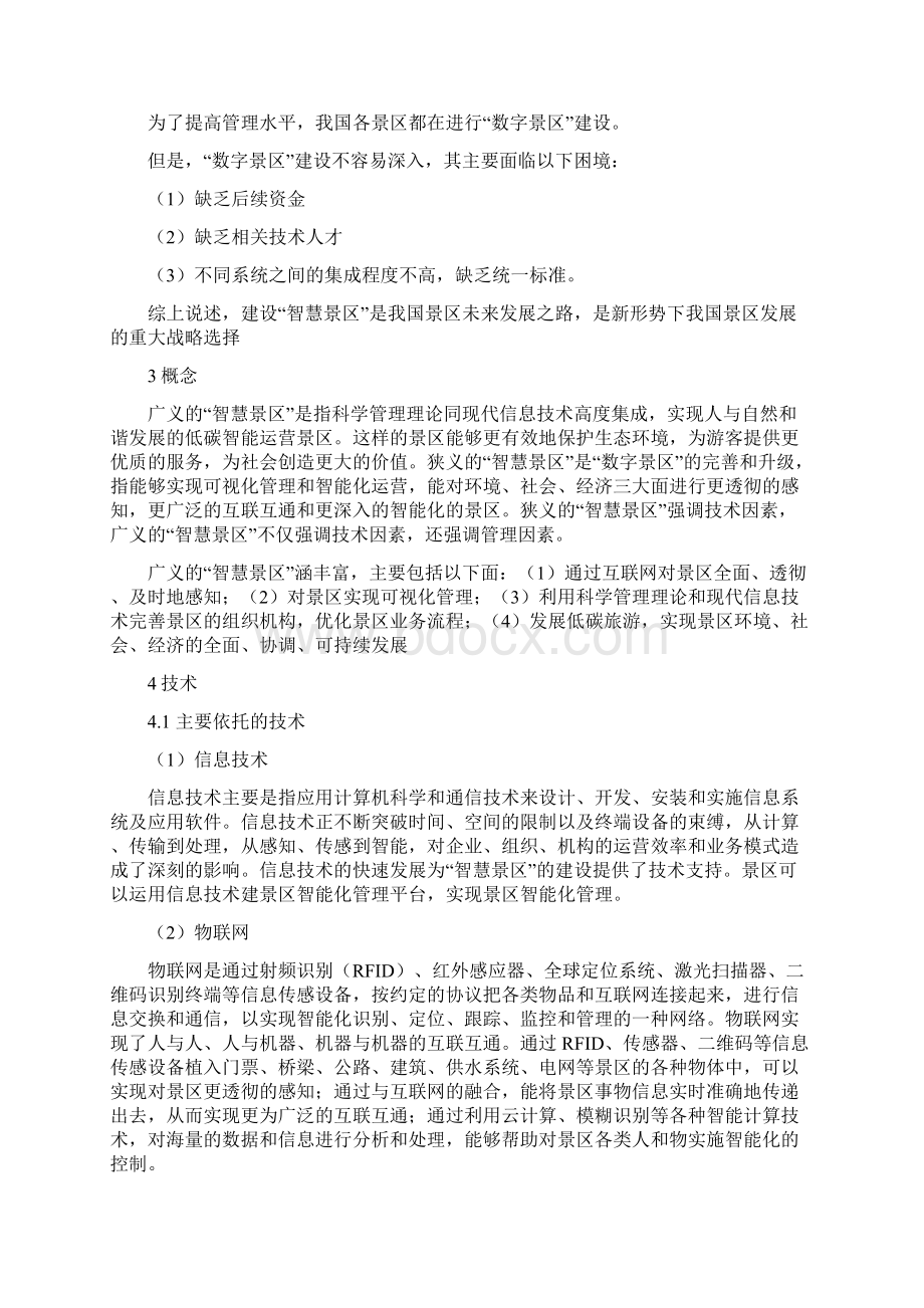 智慧景区策划实施计划方案Word格式文档下载.docx_第2页