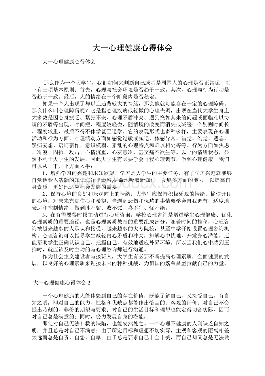 大一心理健康心得体会Word格式.docx