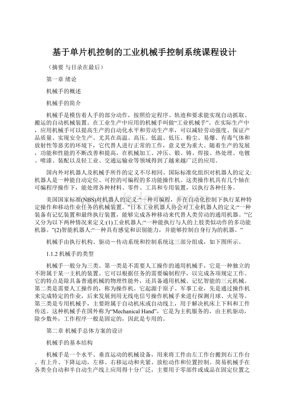 基于单片机控制的工业机械手控制系统课程设计.docx_第1页