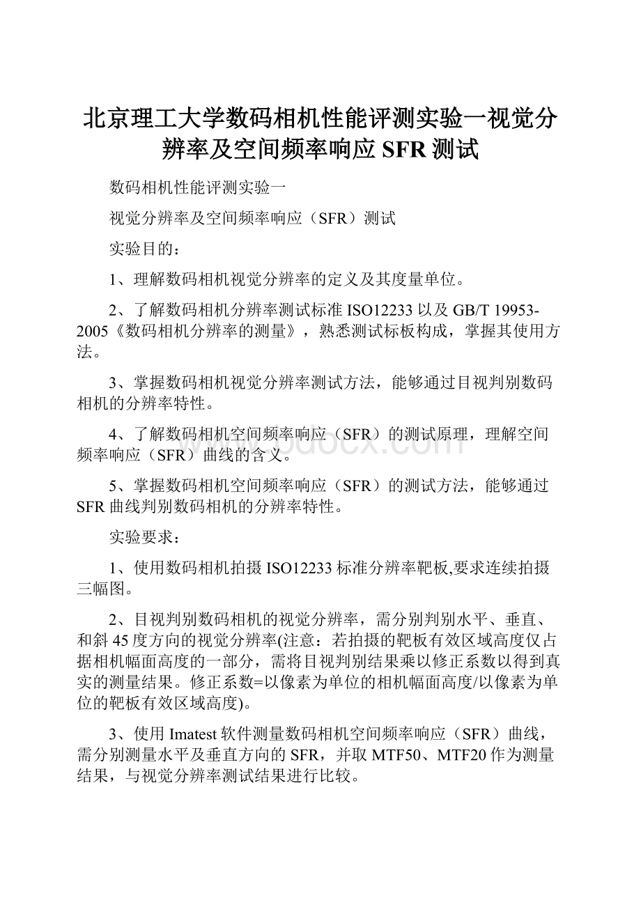 北京理工大学数码相机性能评测实验一视觉分辨率及空间频率响应SFR测试Word文档下载推荐.docx